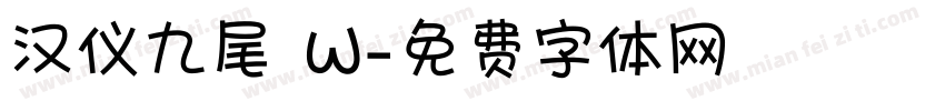 汉仪九尾 W字体转换